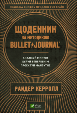 Щоденник за методикою Bullet Journal. Аналізуй минуле, керуй теперішнім, проектуй майбутнє
