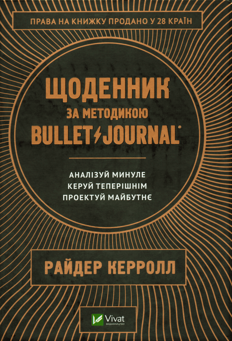 Щоденник за методикою Bullet Journal. Аналізуй минуле, керуй теперішнім, проектуй майбутнє. Автор — Райдер Керролл. 