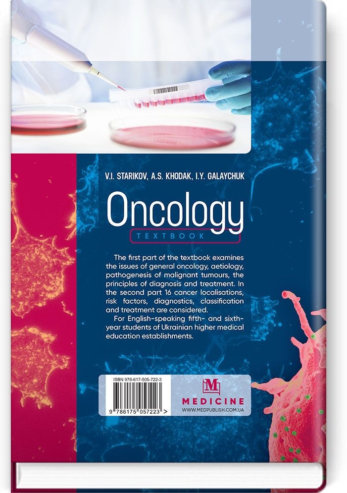 Oncology: textbook. Автор — V.I. Starikov, A.S. Khodak, I.Y. Galaychuk. 