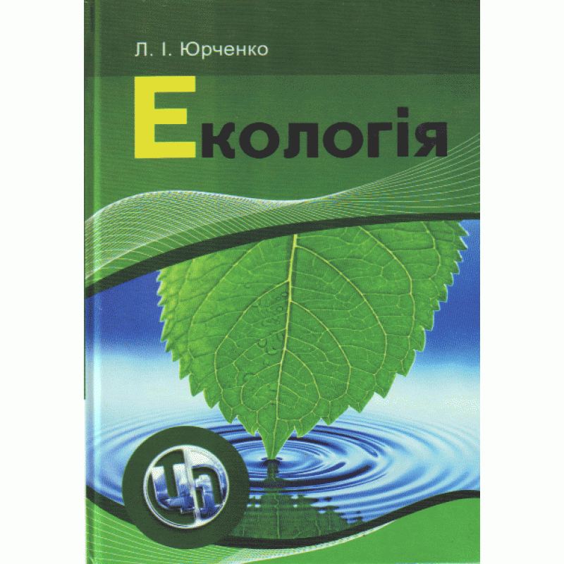 Екологія  (2019 год). Автор — Юрченко Л.І.. 