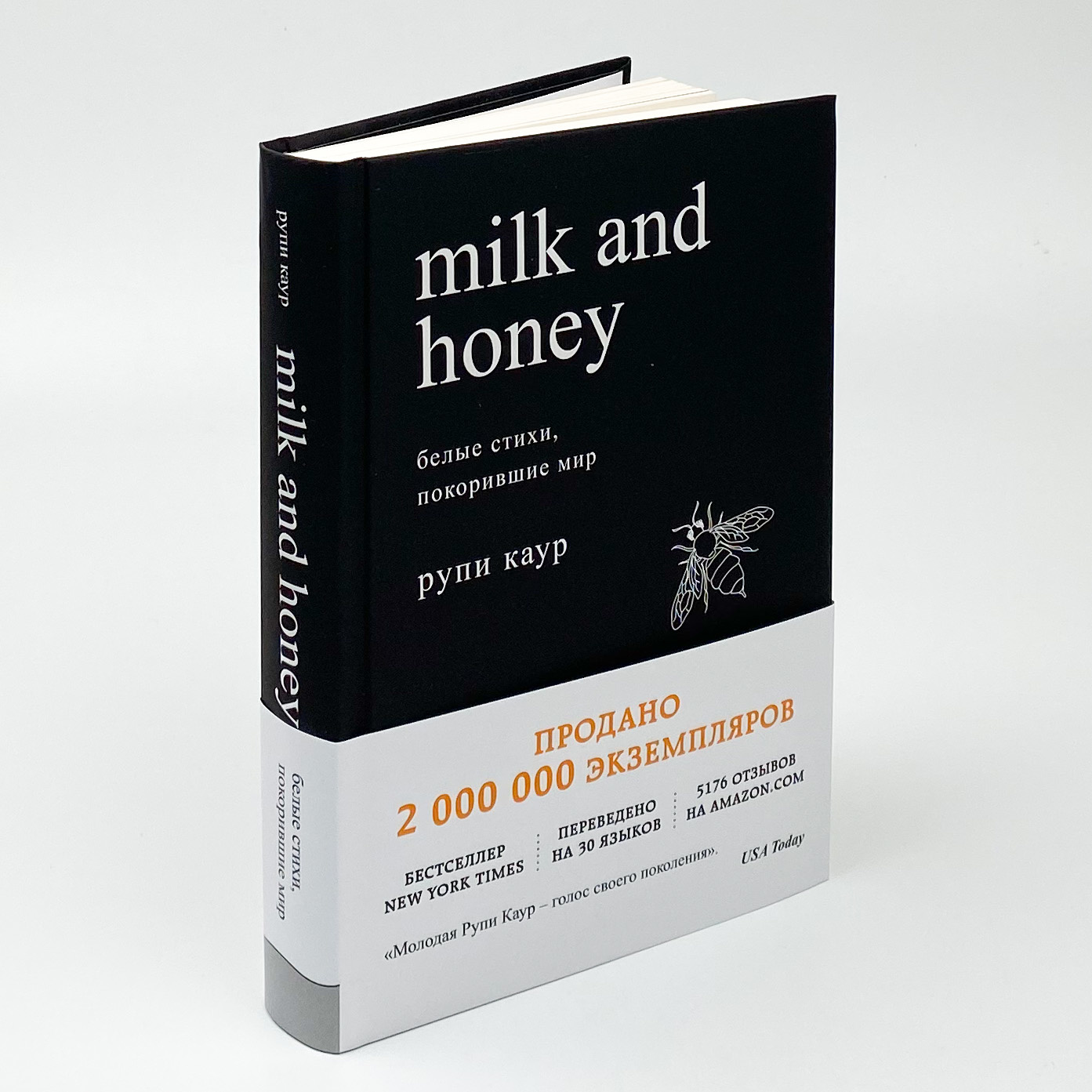 Milk and Honey. Белые стихи, покорившие мир. Автор — Каур Рупи. 