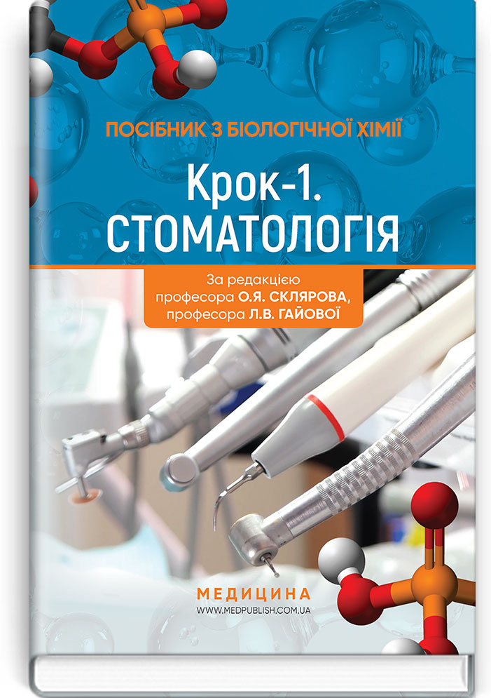 Посібник з біологічної хімії «Крок 1. Стоматологія»: навчальний посібник