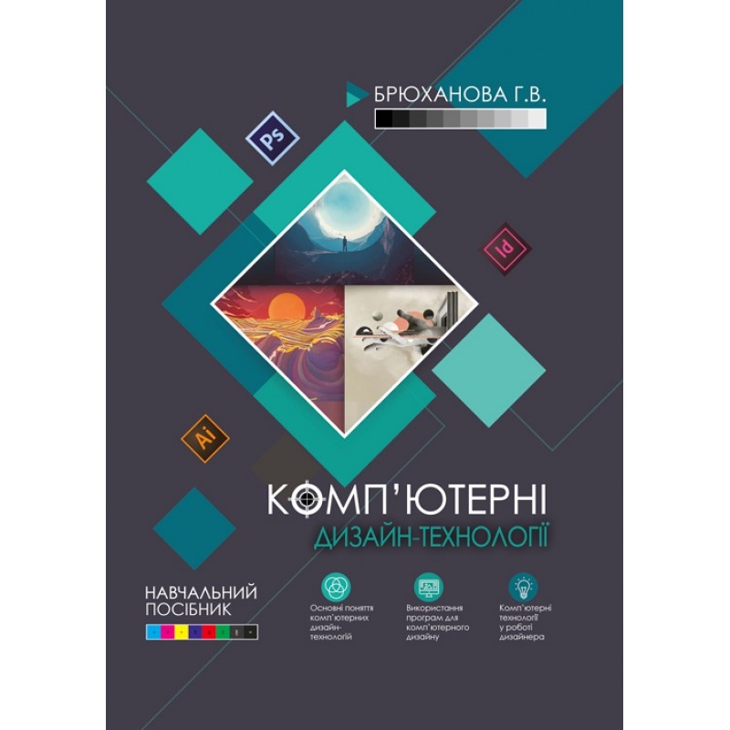 Комп'ютерні дизайн-технології: навчальний посібник  (2019 год). Автор — Брюханова Г.В.. 