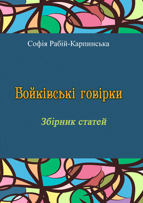 Бойківські говірки. Збірник статей  (2020 год). Автор — Софія Рабій-Карпинська. 