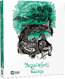 Українські байки. Автор — Рід Барбара. 