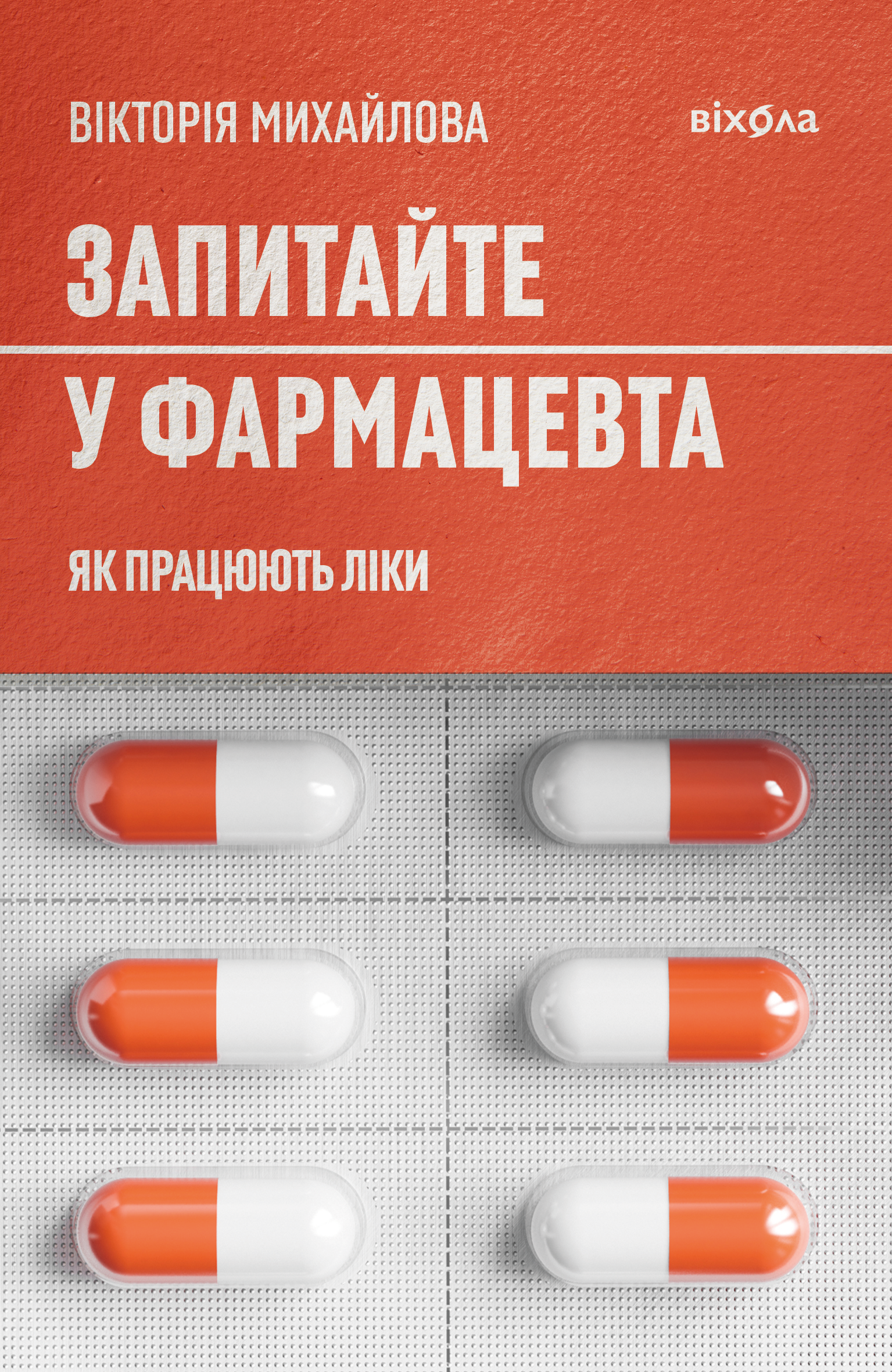 Запитайте у фармацевта. Як працюють ліки. Автор — Вікторія Михайлова. 