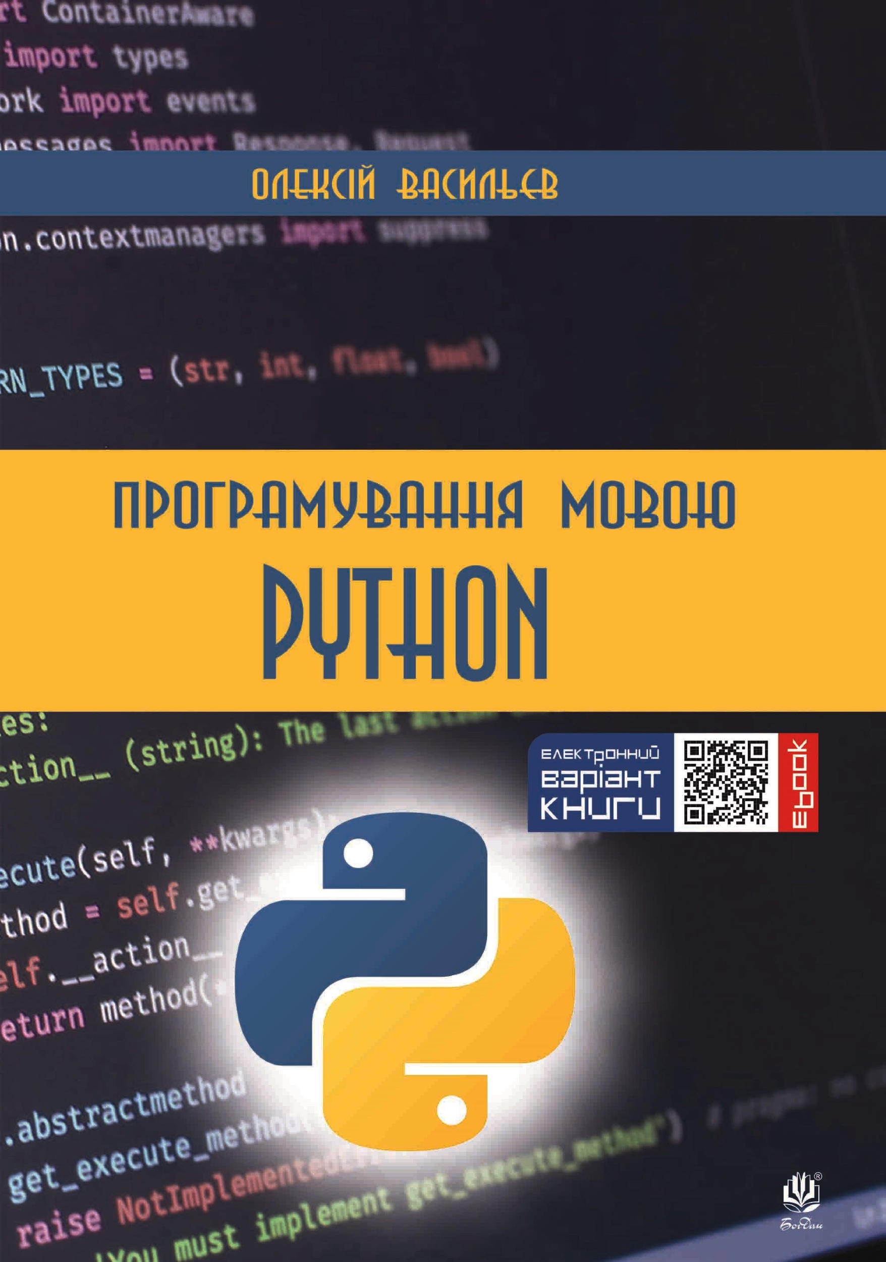 Програмування мовою Python. Автор — Олексій Васильєв. 
