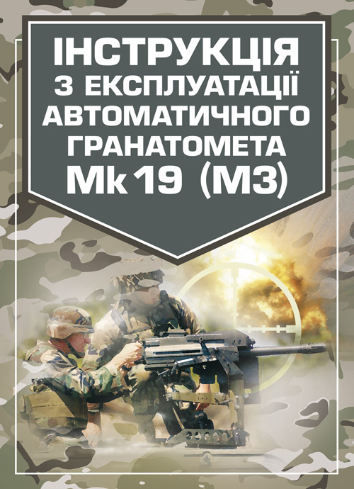 Інструкція з експлуатації автоматичного гранатомету Mk 19 (М3). . 