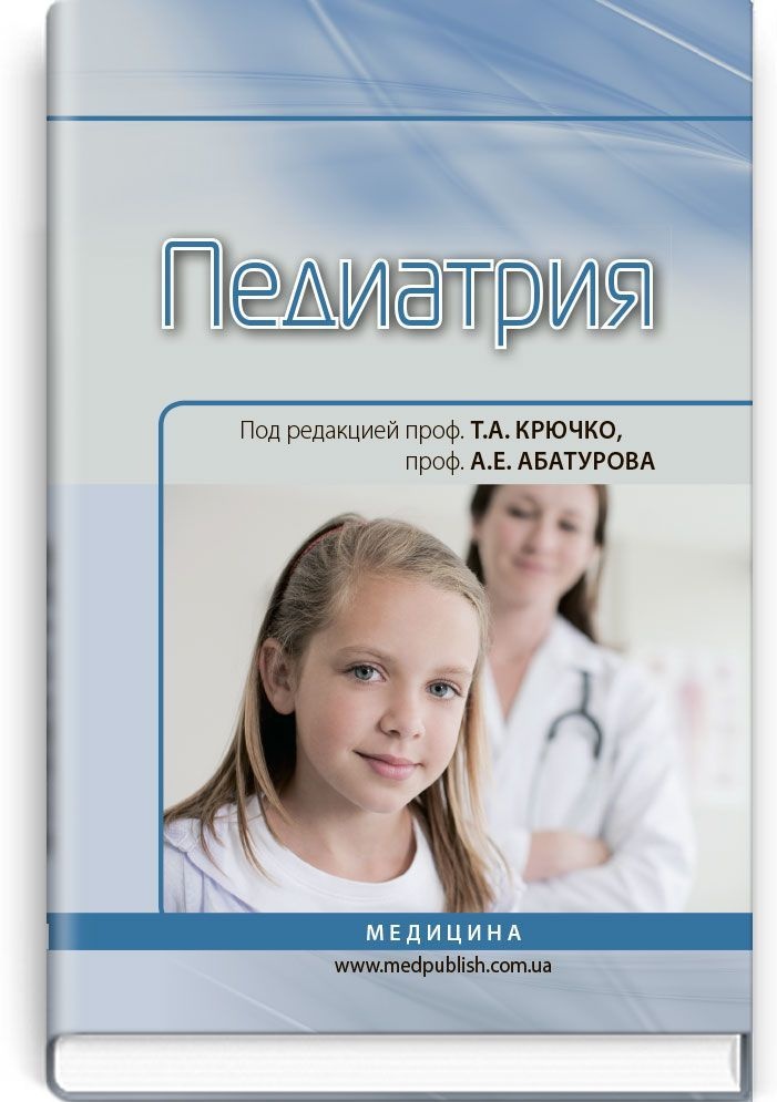 Педиатрия: учебник (ВУЗ ІV ур. а.)