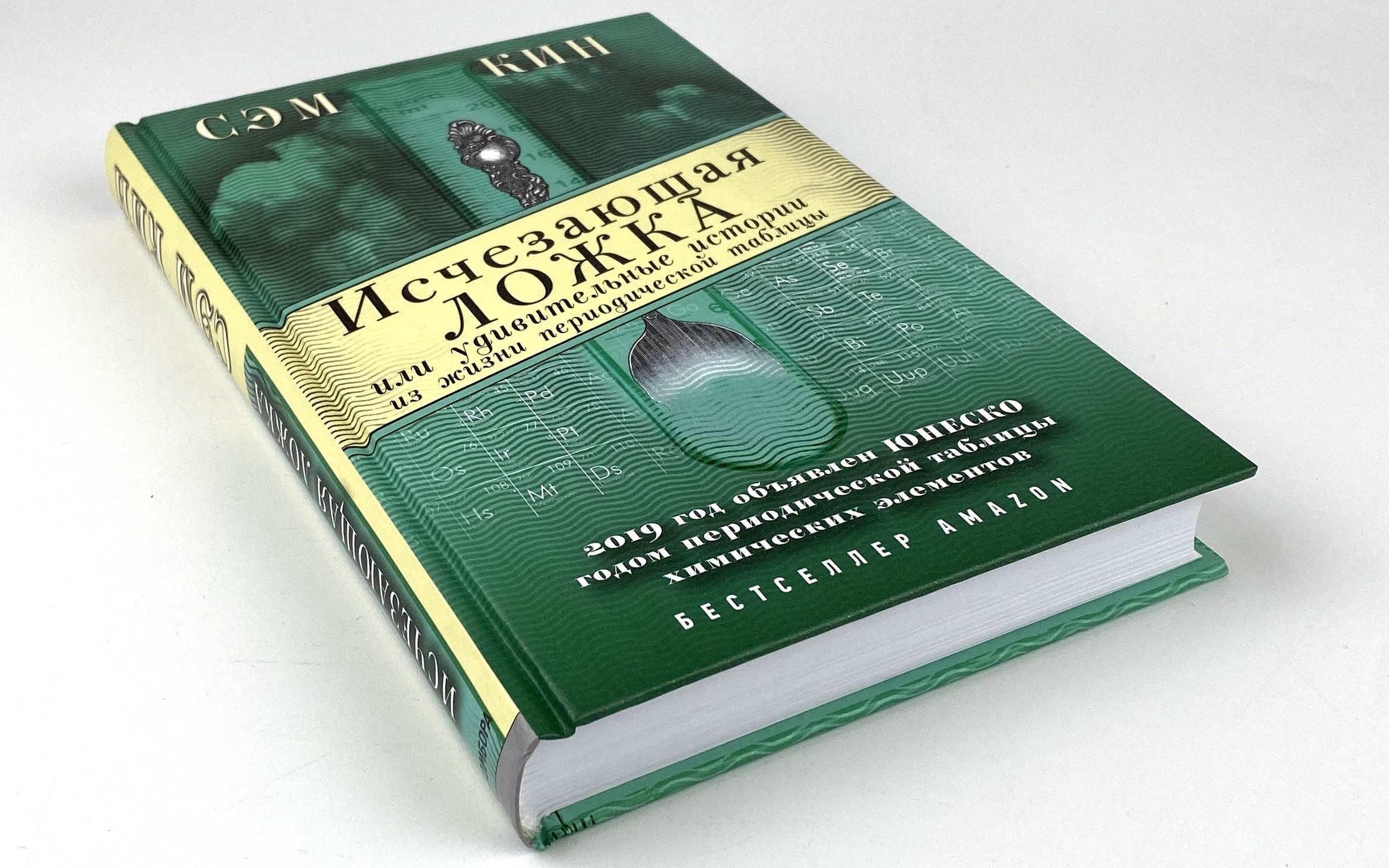 Исчезающая ложка, или Удивительные истории из жизни периодической таблицы Менделеева. Автор — Сэм Кин. 