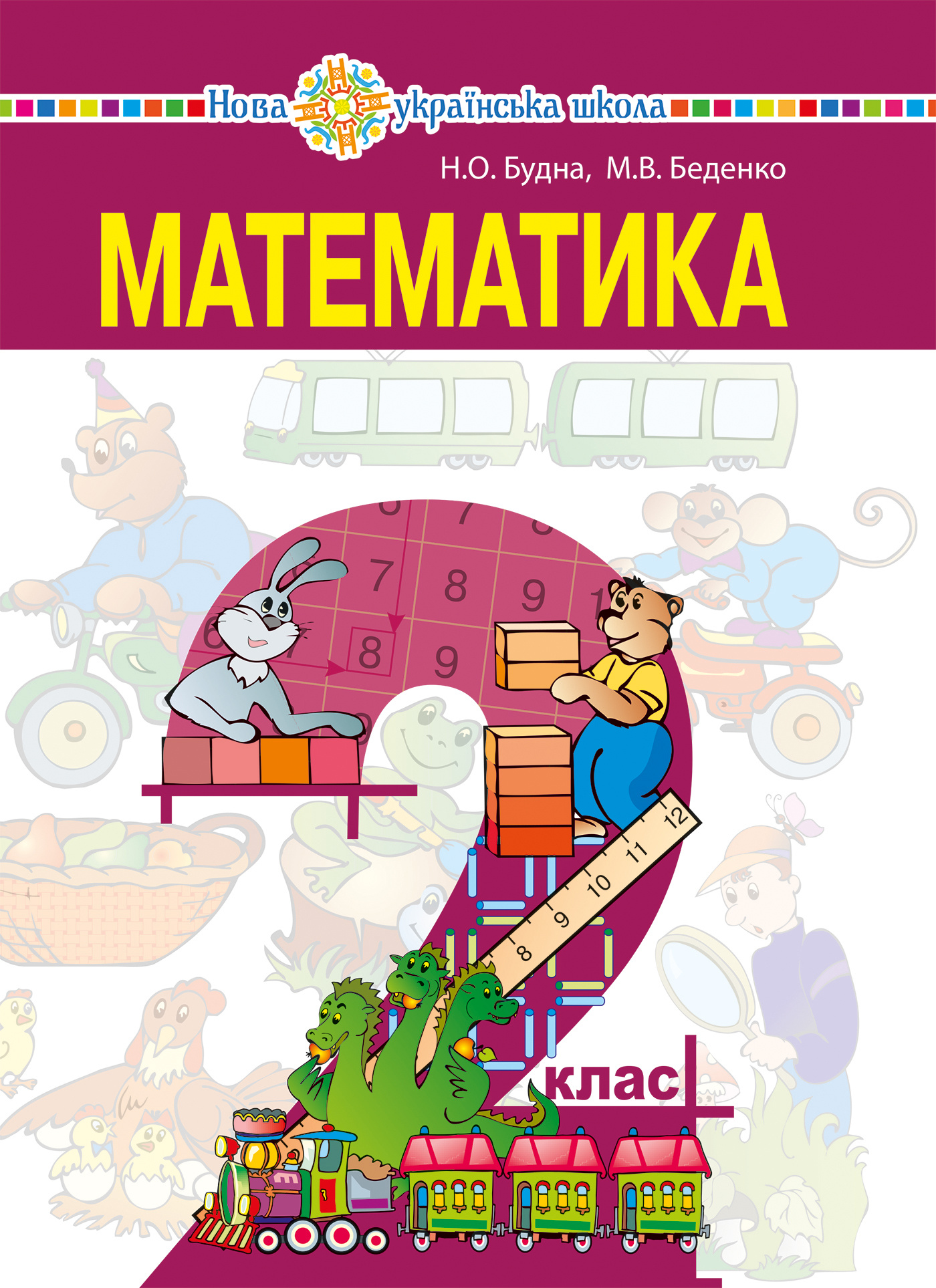 "Математика" підручник для 2 класу закладів загальної середньої освіти. Автор — Марко Беденко, Наталя Будна. 