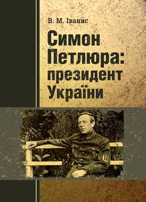 Симон Петлюра: президент України. Автор — Іванис В.. 