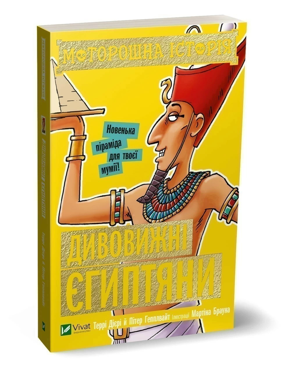 Моторошна історія Дивовижні єгиптяни. Автор — Діері Террі, Гепплуайт Пітер. 