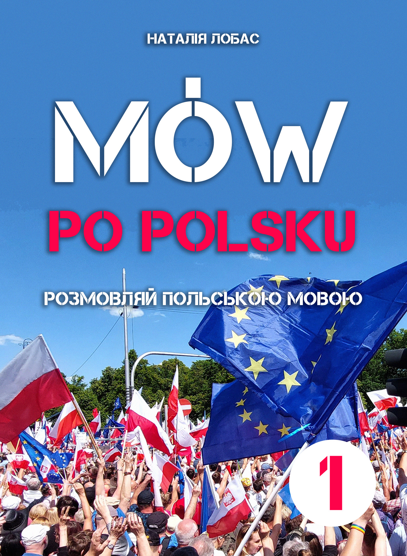 Mów po polsku. Розмовляй польською мовою, 1 том. Автор — Наталя Лобас. 