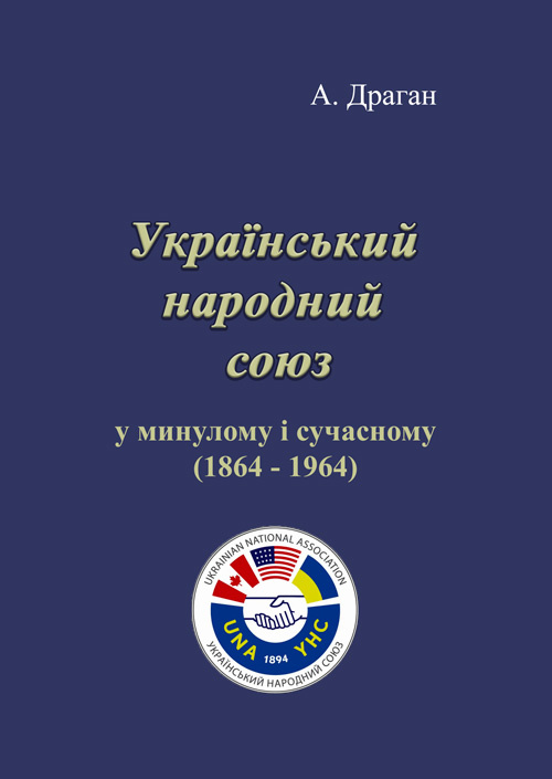 Український народний союз у минулому і сучасному (1864 - 1964).. Автор — А. Драган.. 