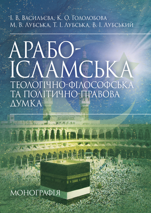 Арабо-ісламська теологічно-філософська та політично-правова думка