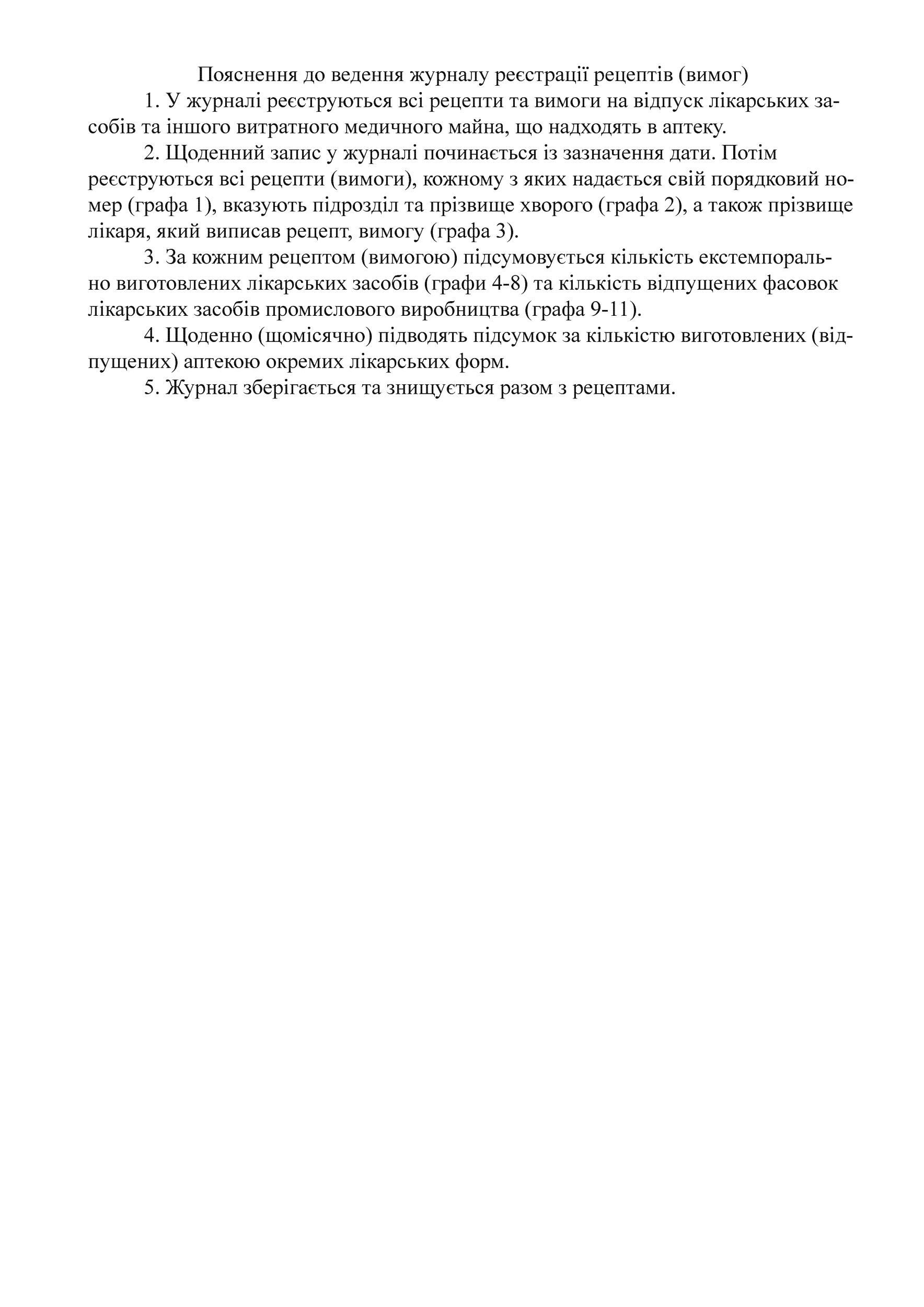 Журнал реєстрації рецептів (вимог) (військових аптек), додаток 10. Автор — Міністерство оборони України. 