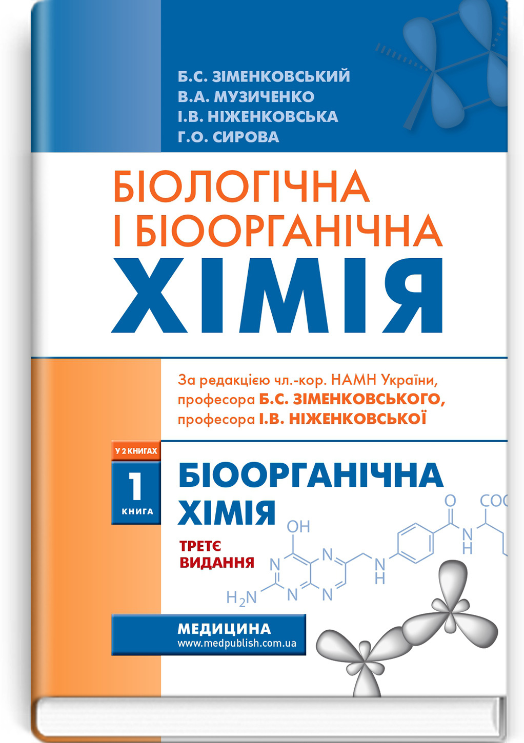 Біологічна і біоорганічна хімія: у 2 книгах. Книга 1. Біоорганічна хімія: підручник