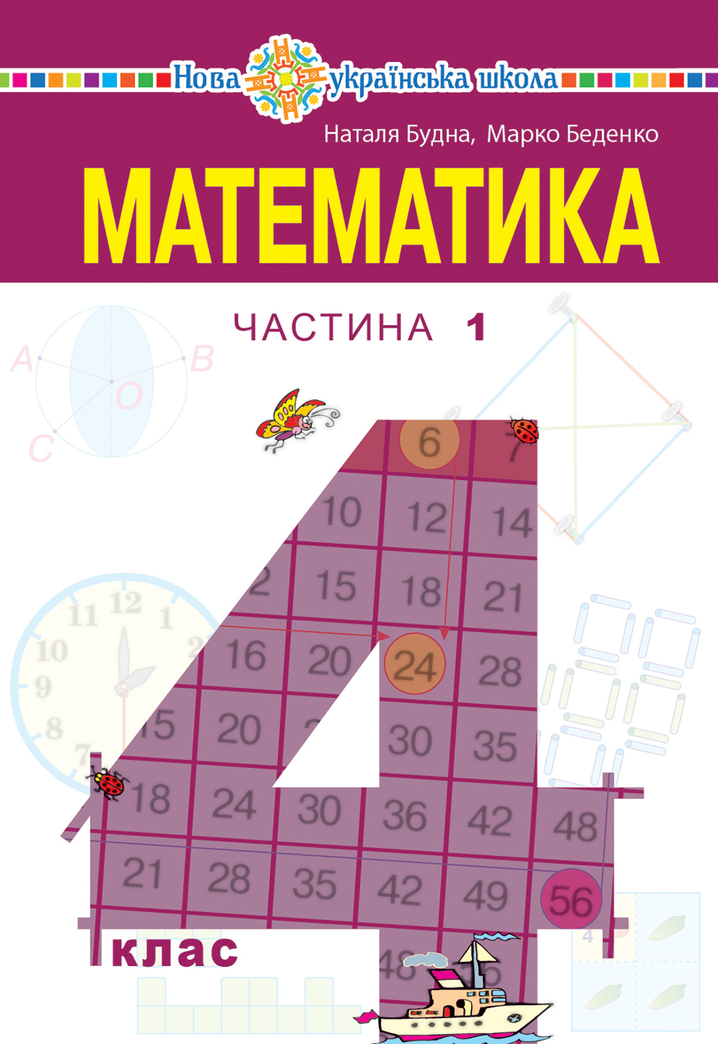 "Математика" підручник для 4 класу закладів загальної середньої освіти (у 2-х частинах) Частина 1  (2021 год). Автор — Наталія Будна. 