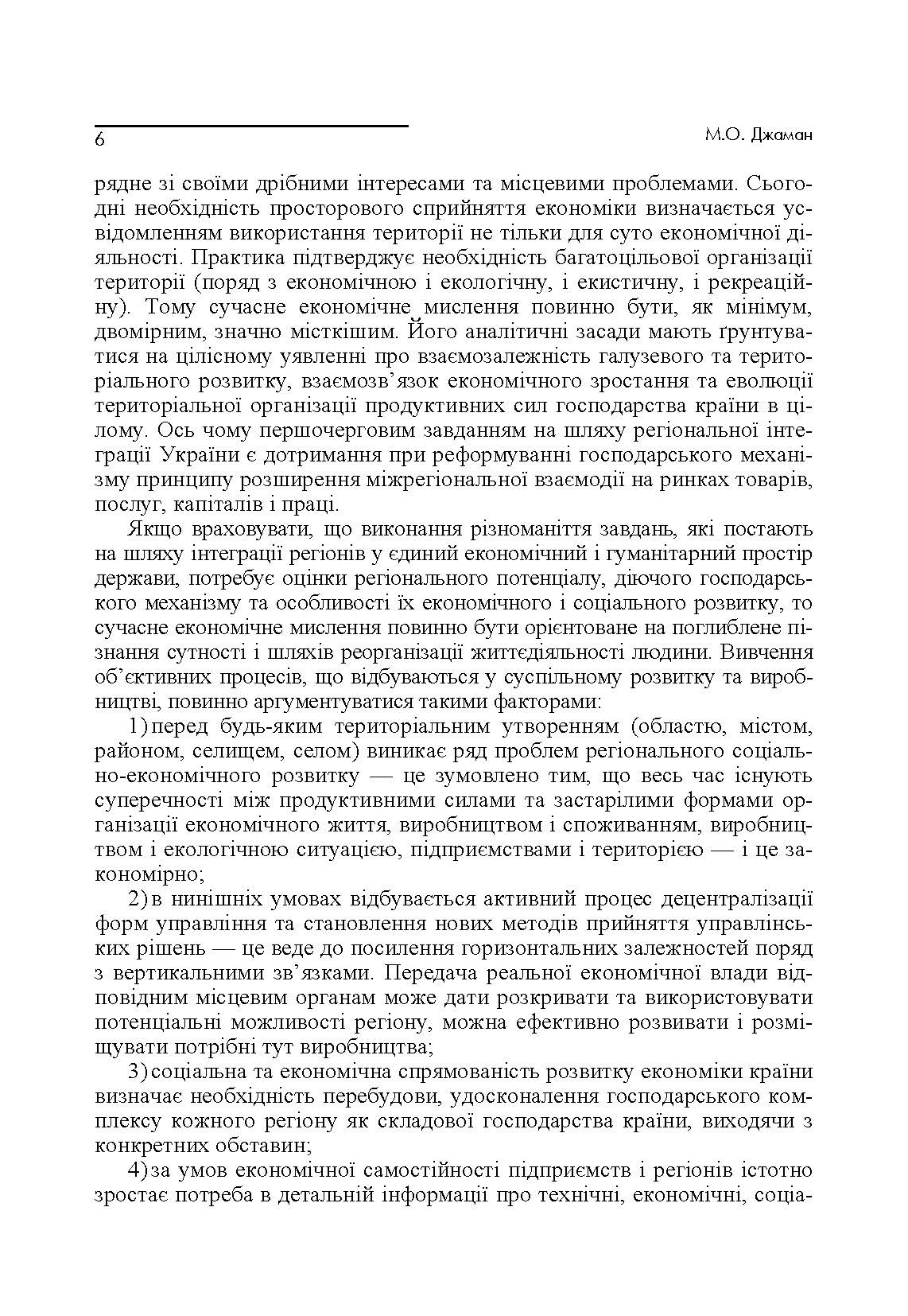 Теорія економіки регіонів. Навчальний посібник рекомендовано МОН України (2019 год)). Автор — Джаман М.О.. 