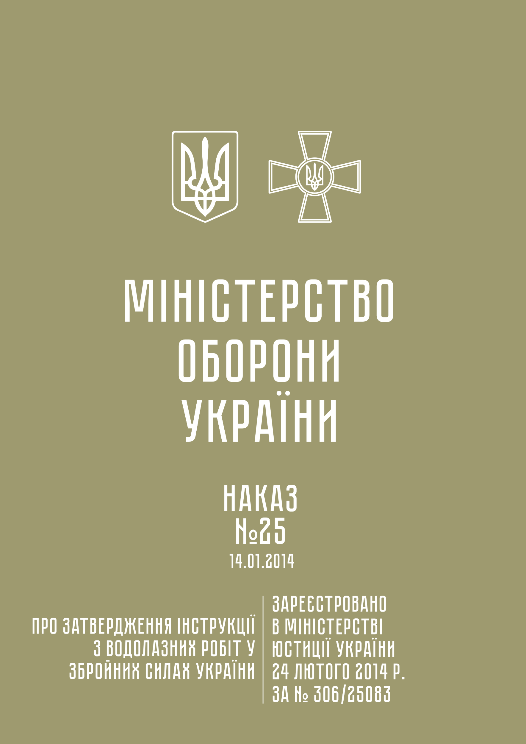 Наказ МОУ № 25 — Інструкція з водолазних робіт у Збройних Силах України