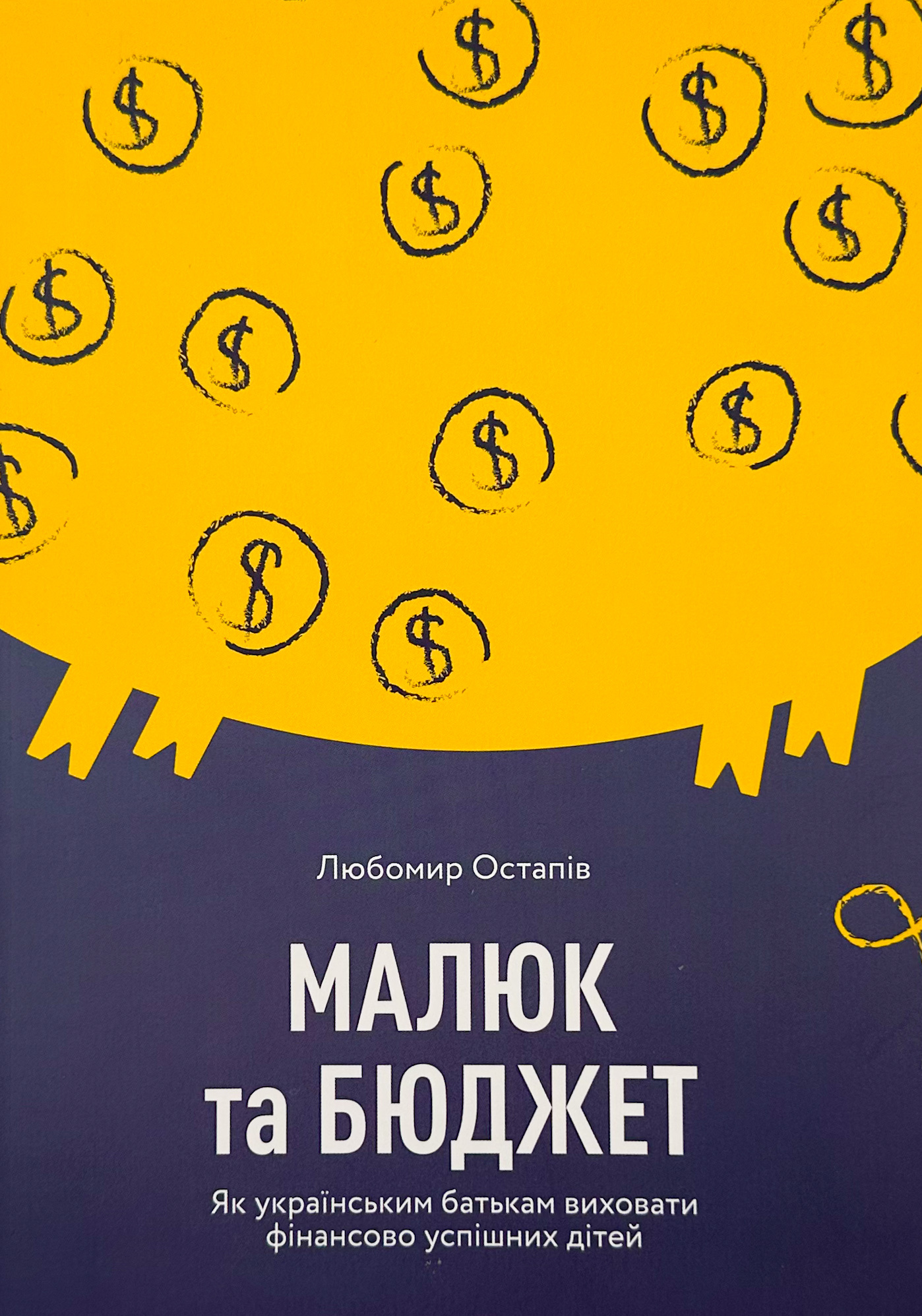 Малюк та бюджет. Як українським батькам виховати фінансово успішних дітей. Автор — Любомир Остапів. 