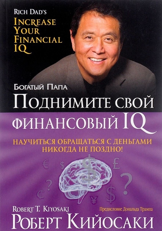 Поднимите свой финансовый IQ. Автор — Роберт Кійосакі. 