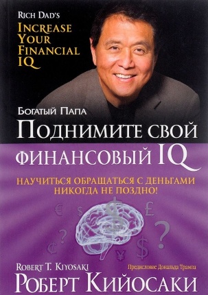 Поднимите свой финансовый IQ. Автор — Роберт Кійосакі. Обкладинка — 