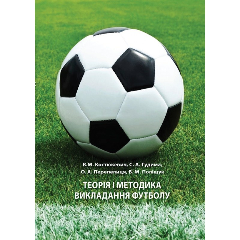 Теорія і методика викладання футболу. Автор — Костюкевич В.М.. 