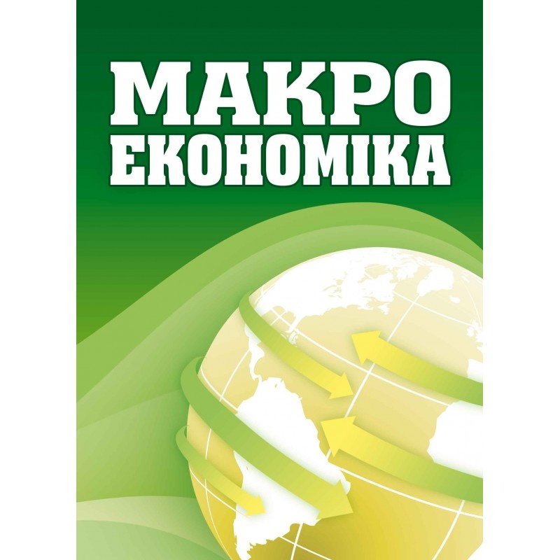 Макроекономіка. Макаренко М.І.  (2019 год). Автор — Макаренко М.І.. 