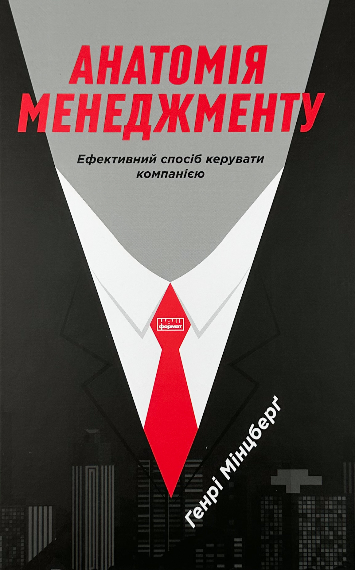 Анатомія менеджменту. Ефективний спосіб керувати компанією. Автор — Генрі Мінцберг. 