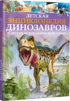 Детская энциклопедия динозавров и других ископаемых животных