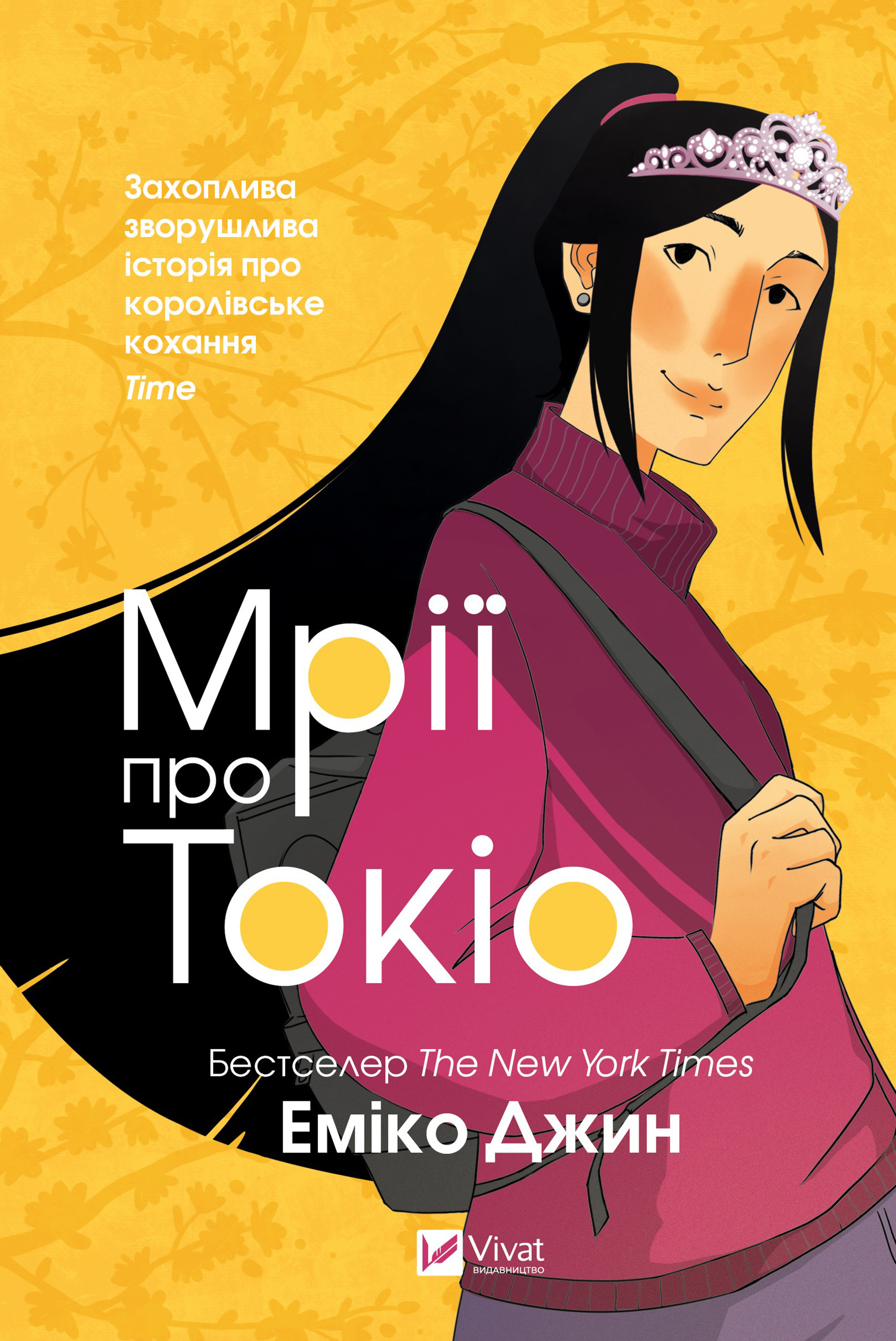 Мрії про Токіо. Автор — Еміко Джин. 