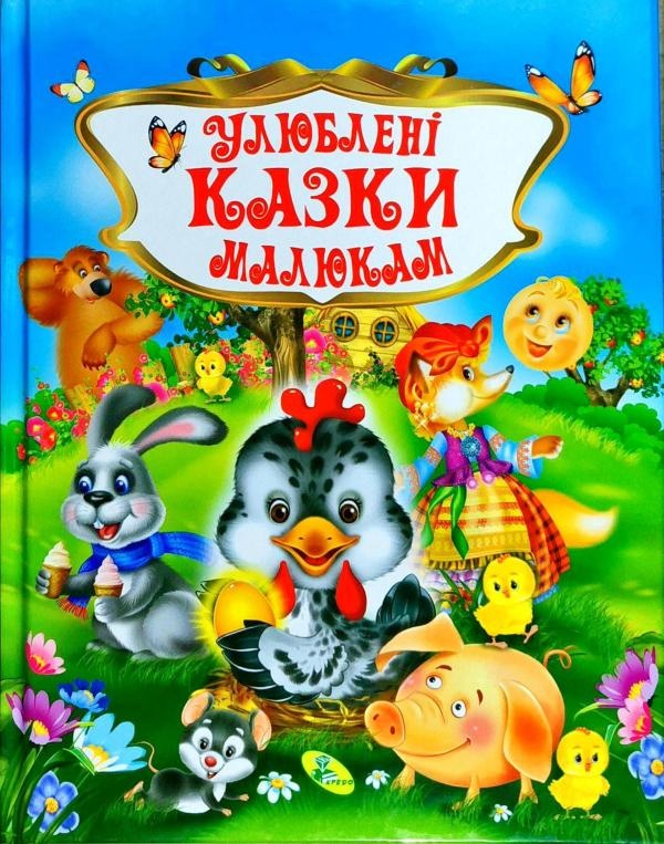 Улюблені казки малюкам. Автор — Наталья Мягкова. 
