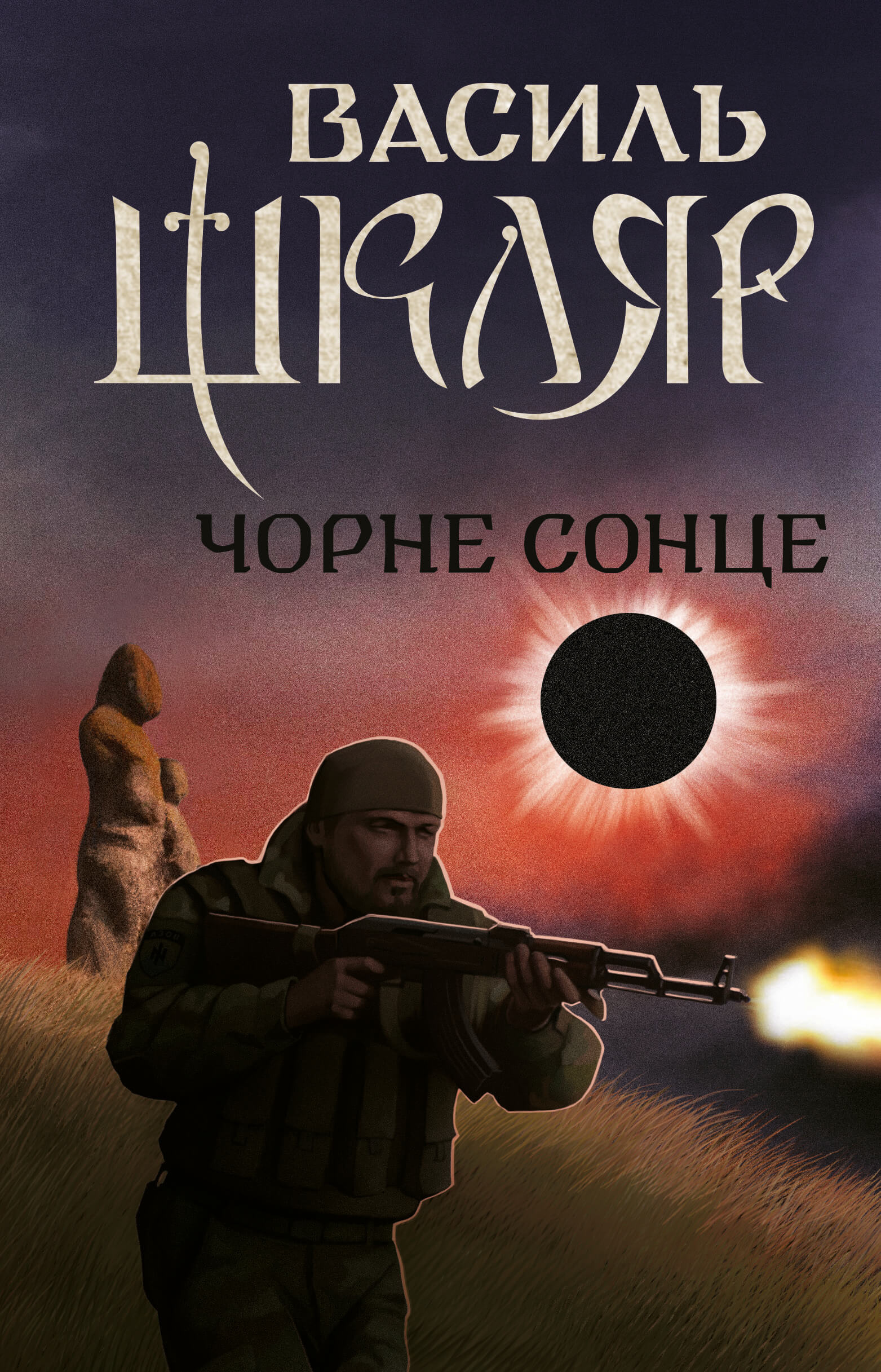 Чорне Сонце. Автор — Василий Шкляр. 