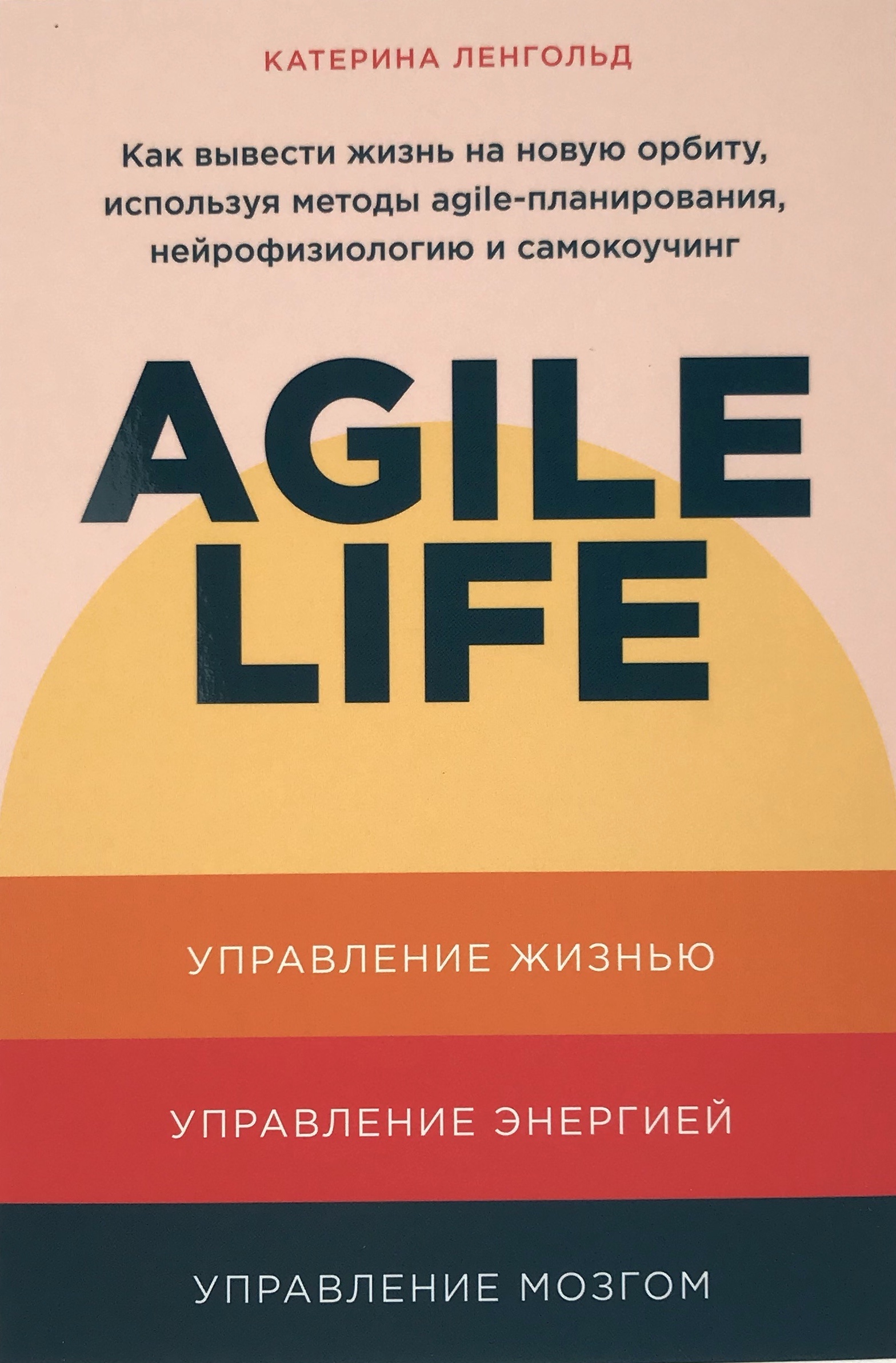 Agile Life. Как вывести жизнь на новую орбиту, используя методы agile-планирования, нейрофизиологию и самокоучинг