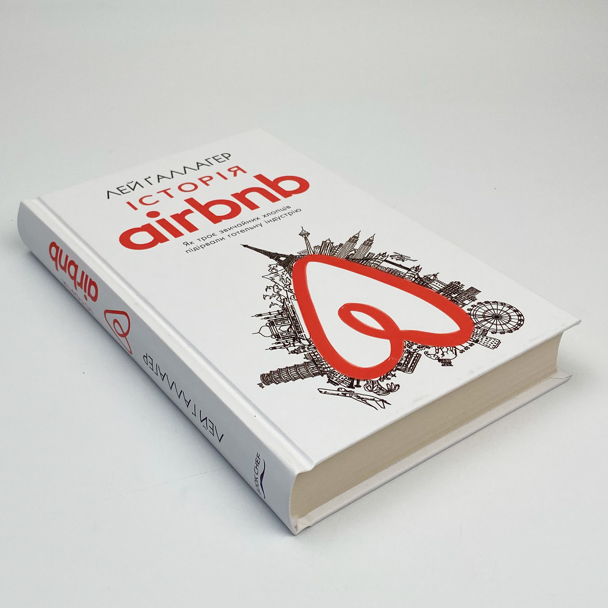 Історія Airbnb: Як троє звичайних хлопців підірвали готельну індустрію. Автор — Лі Галлахер. 