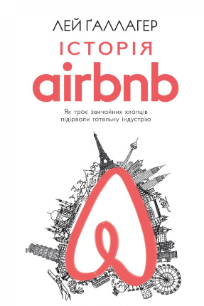 Історія Airbnb: Як троє звичайних хлопців підірвали готельну індустрію. Автор — Лі Галлахер. Обкладинка — 