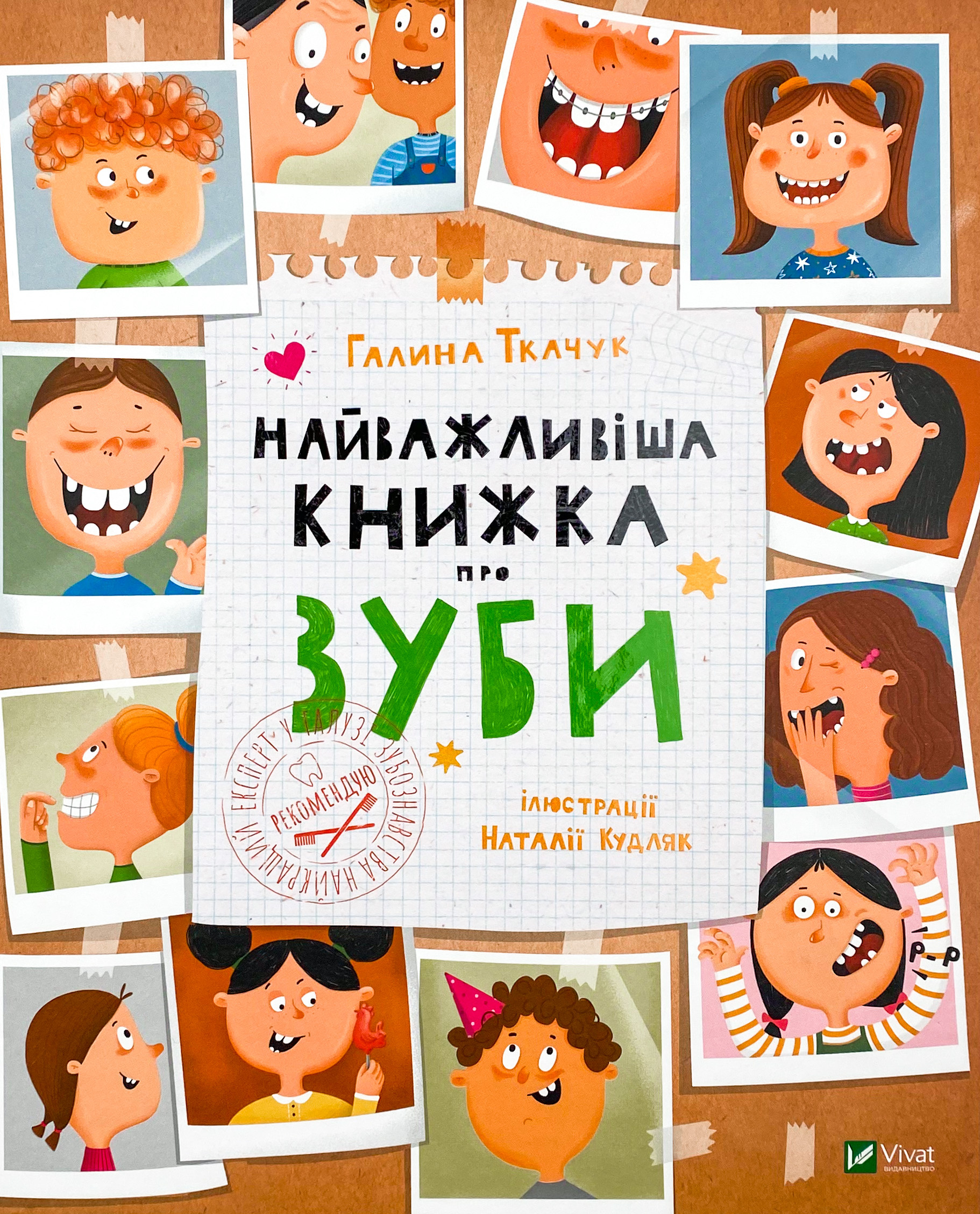 Найважливіша книжка про зуби. Автор — Галина Ткачук. 