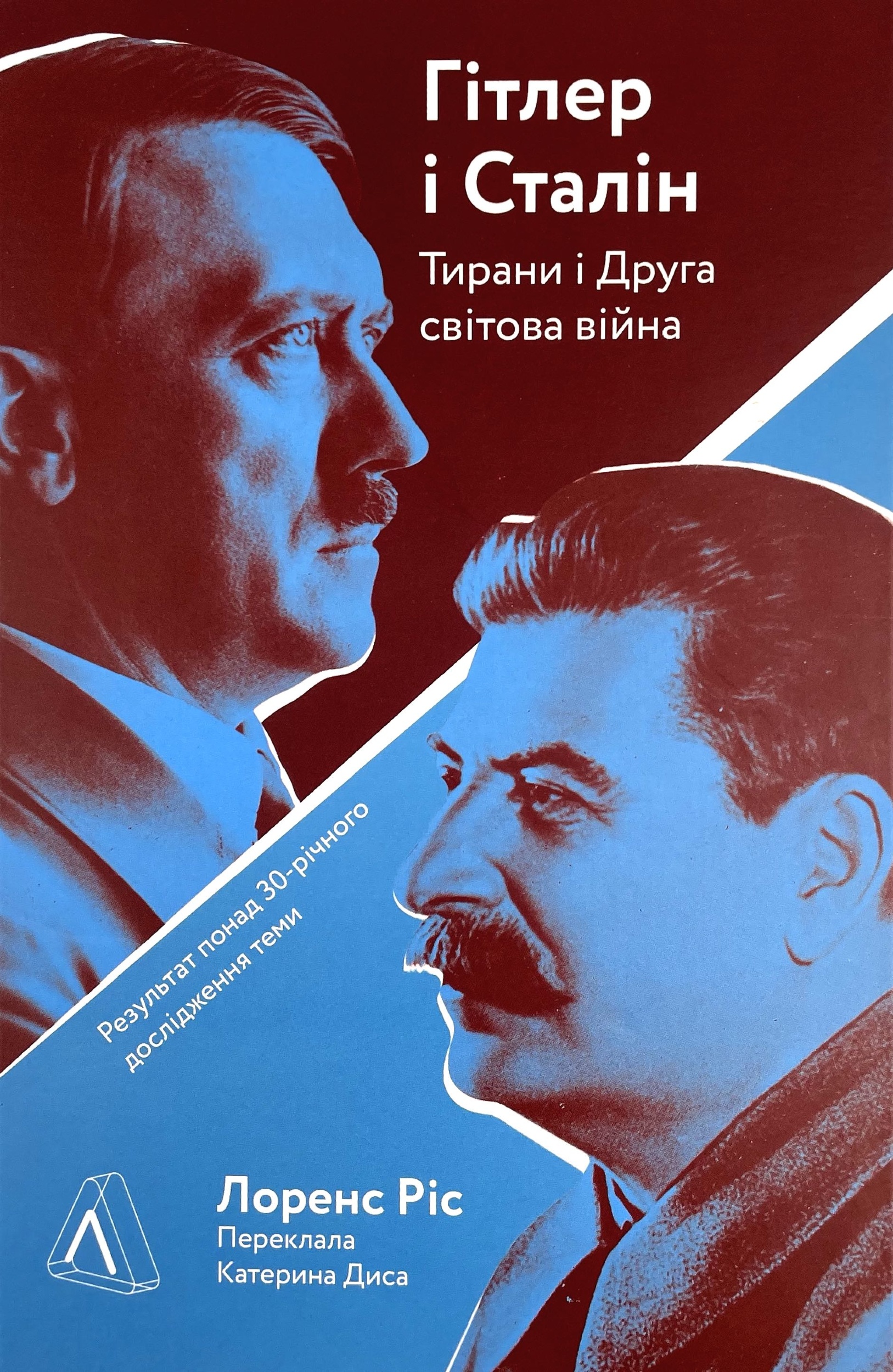 Гітлер і Сталін. Тирани і Друга світова війна. Автор — Лоренс Ріс. 