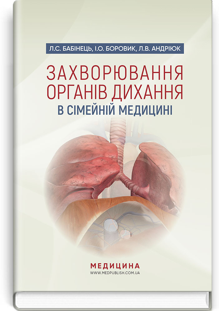 Захворювання органів дихання в сімейній медицині: навчальний посібник