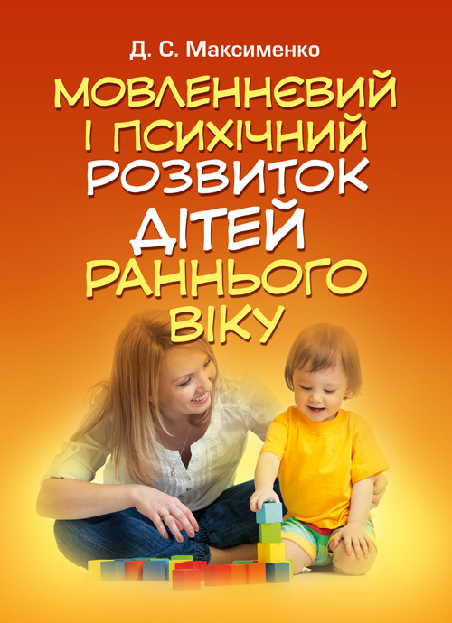 Мовленнєвий і психічний розвиток дітей раннього віку. Автор — Максименко Д.С.. 