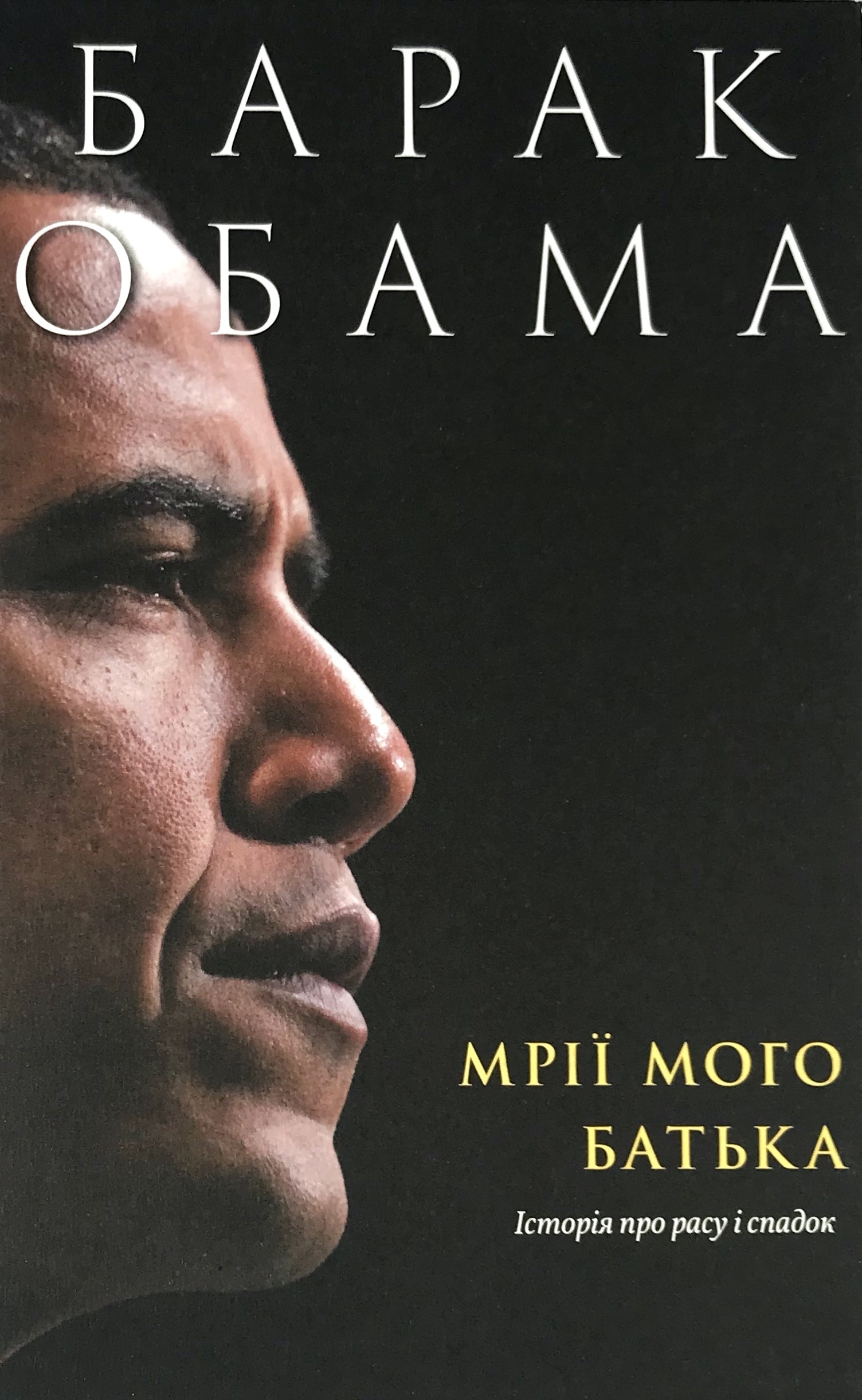Мрії мого батька. Історія про расу і спадок. Автор — Барак Обама. 