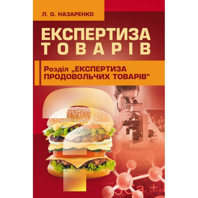 Експертиза товарів (Експертиза продовольчих товарів)  (2019 год). Автор — Назаренко Л.О.. 