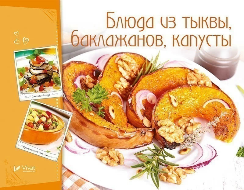 Блюда из тыквы баклажанов капусты. Автор — Тумко Ірина Миколаївна. 