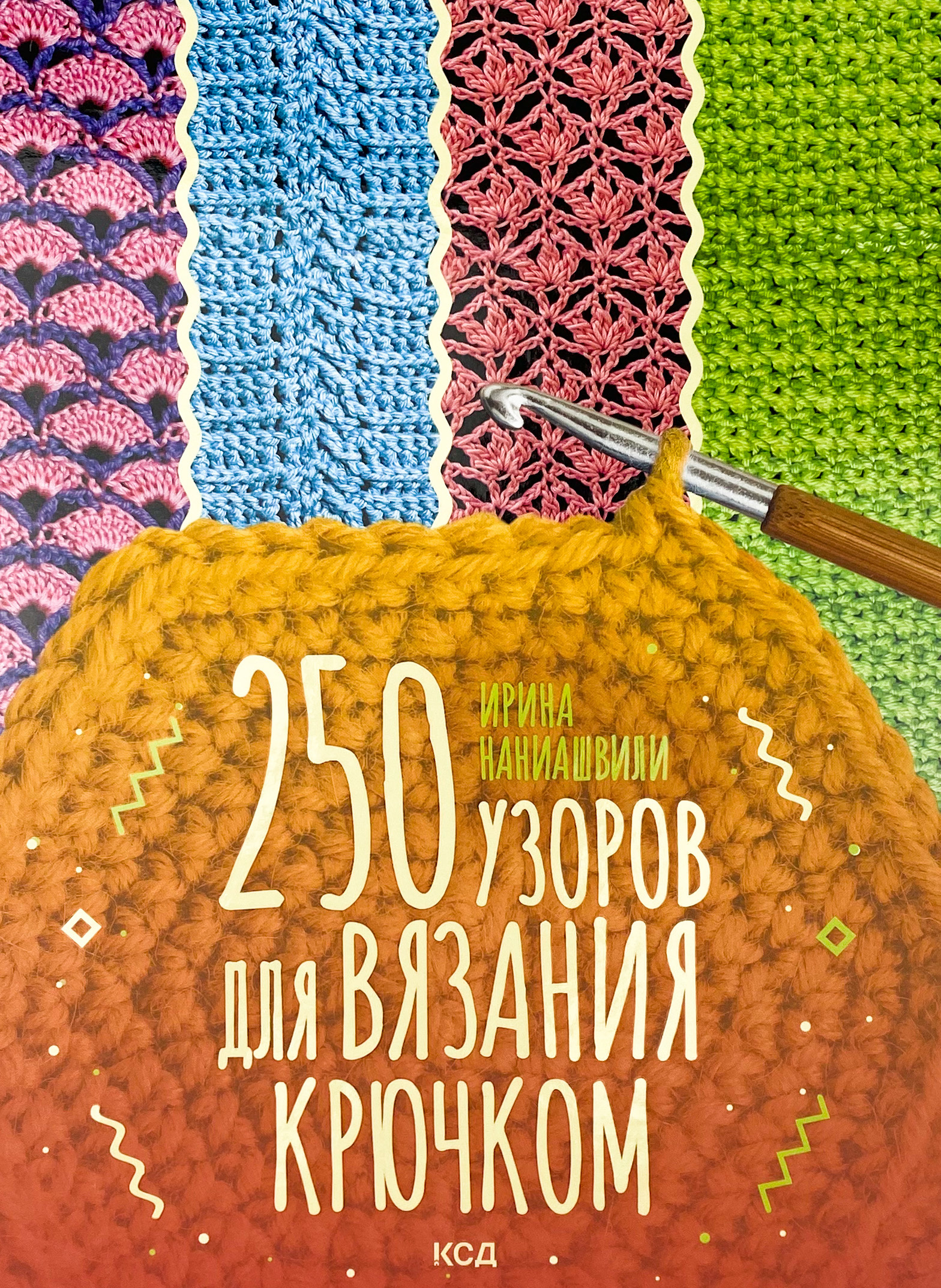 250 узоров для вязания крючком