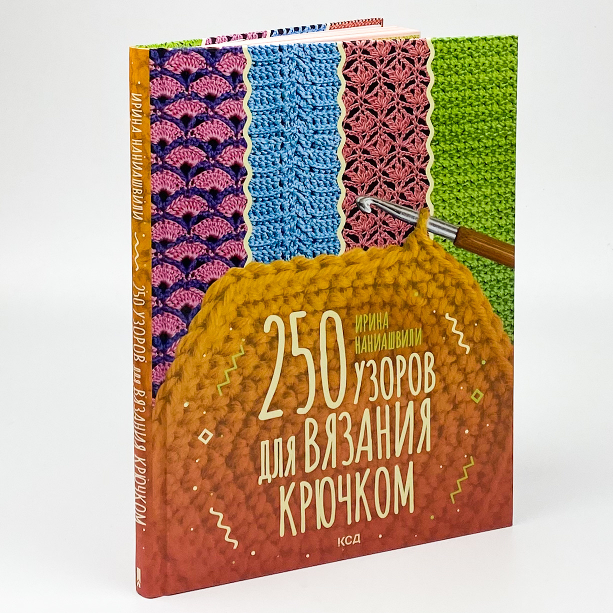 250 узоров для вязания крючком. Автор — Ірина Наніашвілі. 