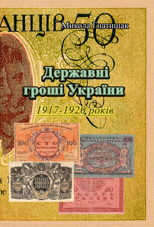 Державні гроші України 1917-1920 років. . 