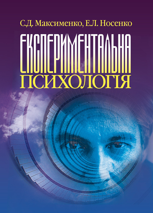 Експериментальна психологія.. Автор — Максименко С.Д.. 