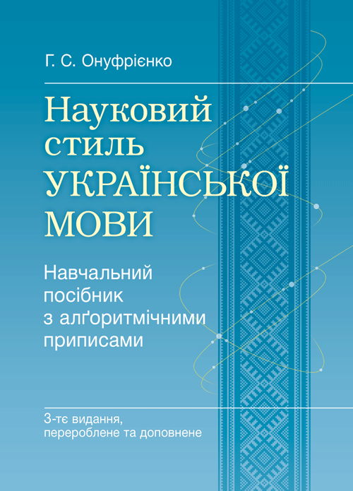 Науковий стиль української мови. 3-ге видання